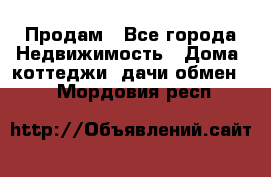 Продам - Все города Недвижимость » Дома, коттеджи, дачи обмен   . Мордовия респ.